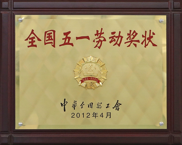 全國五一勞動(dòng)獎(jiǎng)